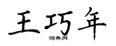 丁謙王巧年楷書個性簽名怎么寫