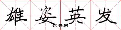 袁強雄姿英發楷書怎么寫