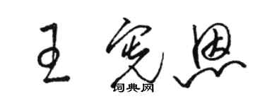 駱恆光王憲恩草書個性簽名怎么寫