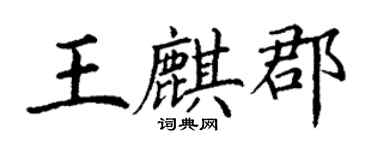 丁謙王麒郡楷書個性簽名怎么寫