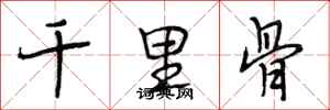 段相林千里骨行書怎么寫