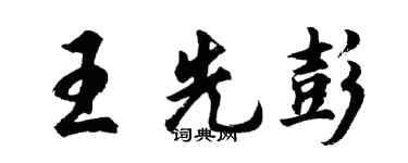 胡問遂王先彭行書個性簽名怎么寫
