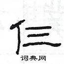 楊為國寫的硬筆隸書仨