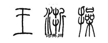 陳墨王浙操篆書個性簽名怎么寫