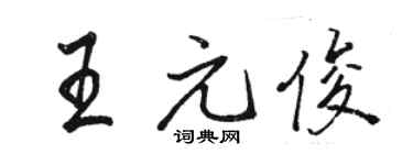 駱恆光王元俊行書個性簽名怎么寫
