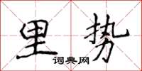侯登峰里勢楷書怎么寫