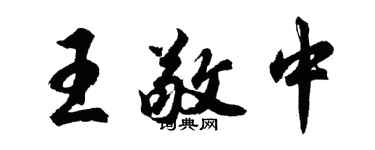 胡問遂王敬中行書個性簽名怎么寫