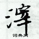 周炳元寫的硬筆楷書滓