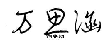 曾慶福萬思涵草書個性簽名怎么寫