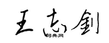 王正良王志劍行書個性簽名怎么寫