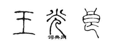 陳聲遠王光良篆書個性簽名怎么寫