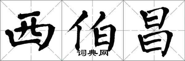 翁闓運西伯昌楷書怎么寫