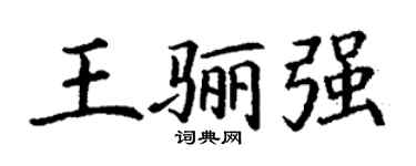 丁謙王驪強楷書個性簽名怎么寫