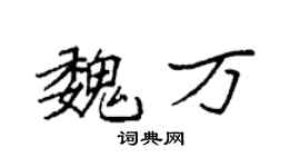袁強魏萬楷書個性簽名怎么寫