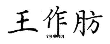丁謙王作肪楷書個性簽名怎么寫