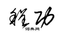 朱錫榮程功草書個性簽名怎么寫