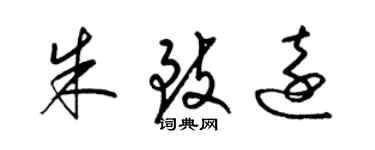 梁錦英朱致遠草書個性簽名怎么寫