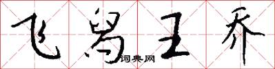 飛舄王喬怎么寫好看