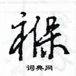 王旻寫的硬筆行書褓