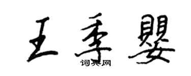 王正良王季嬰行書個性簽名怎么寫