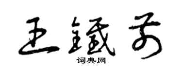 曾慶福王鐵前草書個性簽名怎么寫