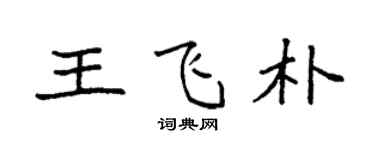 袁強王飛朴楷書個性簽名怎么寫