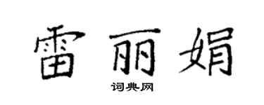 袁強雷麗娟楷書個性簽名怎么寫