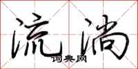 荊霄鵬流淌行書怎么寫