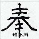 林少明寫的硬筆隸書奉