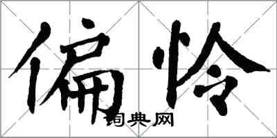 翁闓運偏憐楷書怎么寫