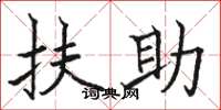 駱恆光扶助楷書怎么寫