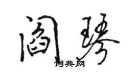 駱恆光閻琴行書個性簽名怎么寫