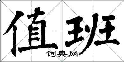 翁闓運值班楷書怎么寫