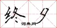 侯登峰終夕楷書怎么寫
