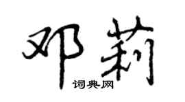 曾慶福鄧莉行書個性簽名怎么寫