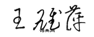 駱恆光王雄萍草書個性簽名怎么寫