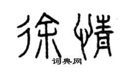 曾慶福徐情篆書個性簽名怎么寫