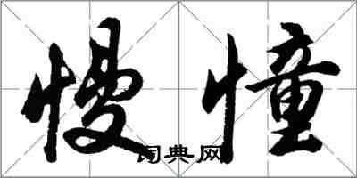 胡問遂慢憧行書怎么寫