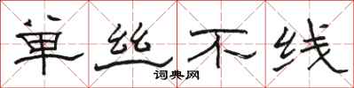 駱恆光單絲不線隸書怎么寫