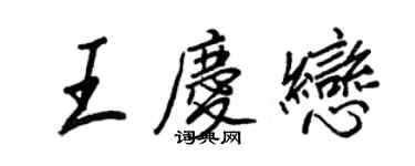 王正良王慶戀行書個性簽名怎么寫