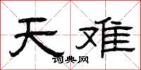 曾慶福天難隸書怎么寫
