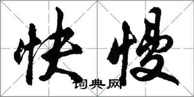 胡問遂快慢行書怎么寫