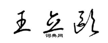 梁錦英王立歐草書個性簽名怎么寫