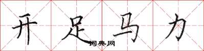 田英章開足馬力楷書怎么寫