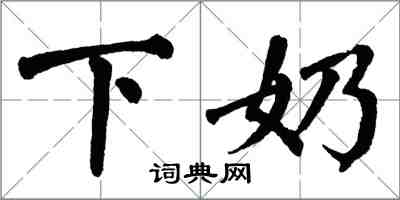 翁闓運下奶楷書怎么寫