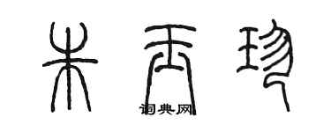 陳墨朱玉珍篆書個性簽名怎么寫