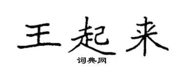 袁強王起來楷書個性簽名怎么寫