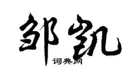 胡問遂鄒凱行書個性簽名怎么寫