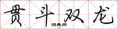 荊霄鵬貫斗雙龍行書怎么寫
