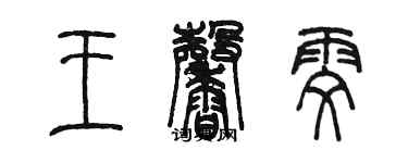 陳墨王馨雯篆書個性簽名怎么寫